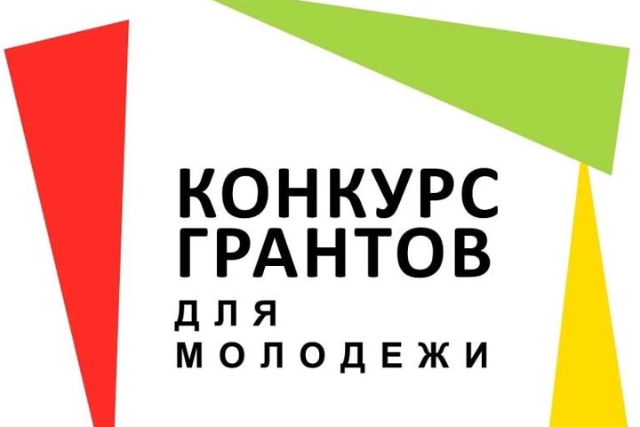 В Хакасии проводится конкурс на соискание грантов в области государственной молодежной политики